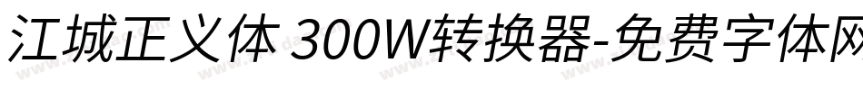 江城正义体 300W转换器字体转换